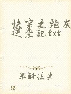 快穿之炮灰女配逆袭记txt