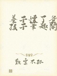 养子怀了爸爸的孩子笔趣阁小说