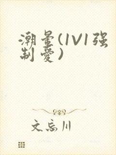 潮晕(1V1强制爱)