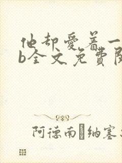 他却爱着一个sb全文免费阅读