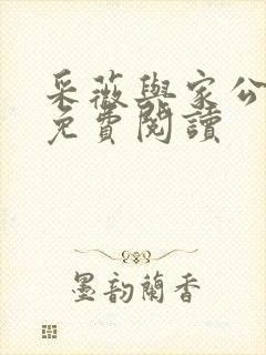 采薇与家公全文免费阅读