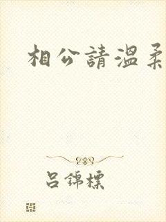 相公请温柔一点