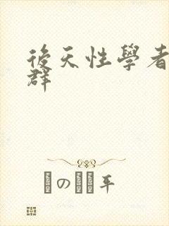 后天性学者症候群