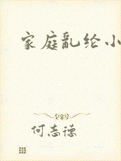 家庭乱纶小说