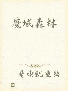 魔域森林