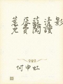 叶辰苏清影全文免费阅读