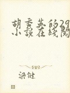 胡秀英的29部小说在线阅读