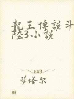 龙王传说斗罗大陆3小说