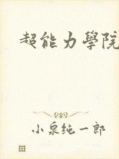 超能力学院