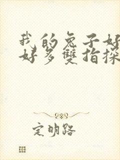 我的兔子好软水好多双指探洞小说