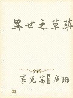 异世之草药人生