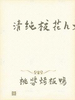 清纯校花h文