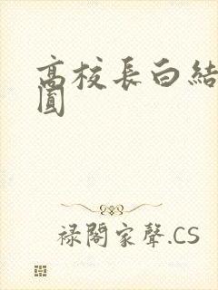 高校长白结大团圆