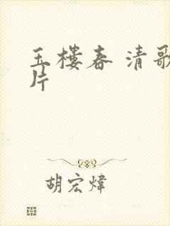 玉楼春 清歌一片