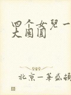 四个女儿一锅烩大团圆