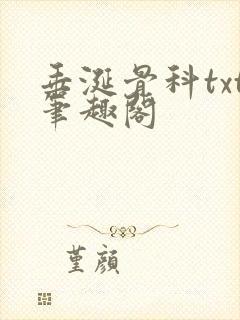 垂涎骨科txt笔趣阁