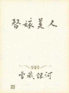 替嫁美人