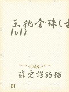 玉枕含珠(古言1v1)