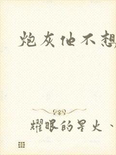 炮灰他不想活了