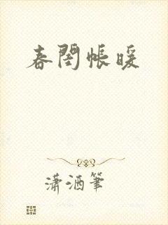 春闺帐暖