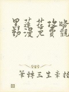 黑莲花攻略手册动漫免费观看完整版