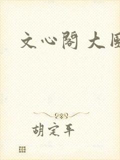 文心阁 大团结