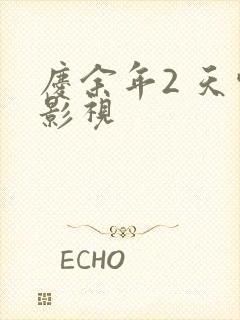 庆余年2 天空影视