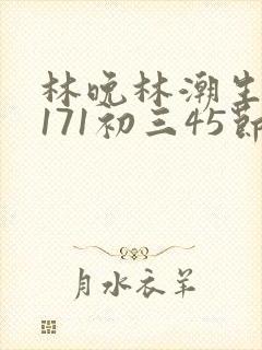 林晚林潮生if171初三45节