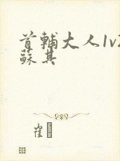 首辅大人1v2苏其