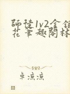 师徒1v2金银花笔趣阁林妙妙