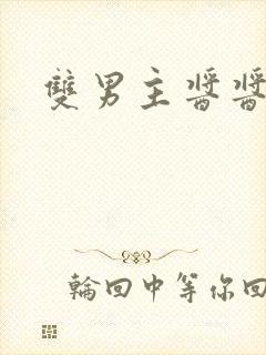 双男主酱酱酿酿