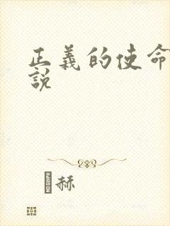 正义的使命 小说