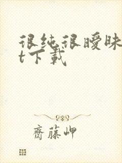 很纯很暧昧txt下载