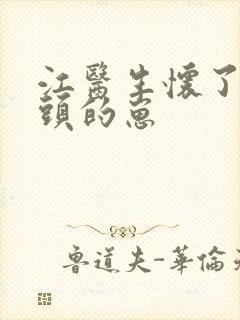 江医生怀了他对头的崽