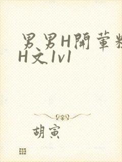 男男H开荤粗肉H文1v1