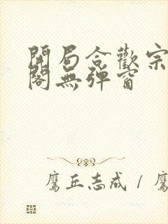 开局合欢宗笔趣阁无弹窗