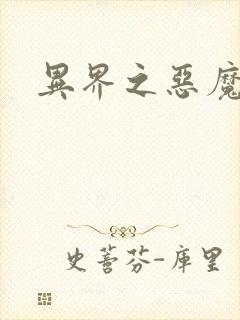 异界之恶魔领主