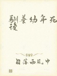 驯养幼年死对头后