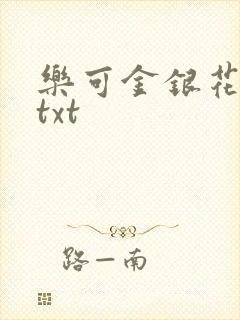 乐可金银花全文txt