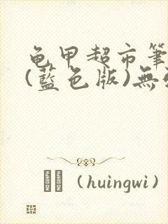 龟甲超市笔趣阁(蓝色版)无弹窗