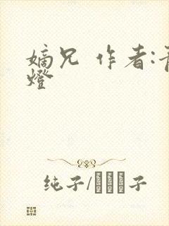 嫡兄 作者:青灯