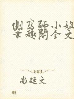 侧写师小姐gl笔趣阁全文阅读