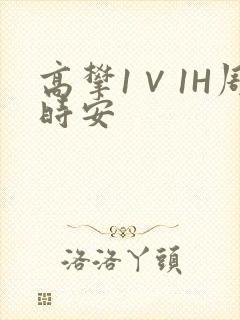 高攀1∨1H周时安
