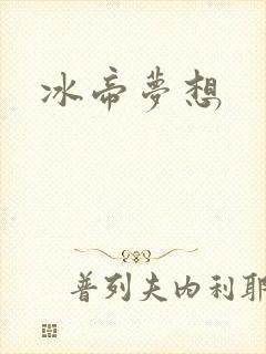冰帝梦想