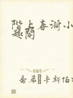 阶上春漪小说笔趣阁