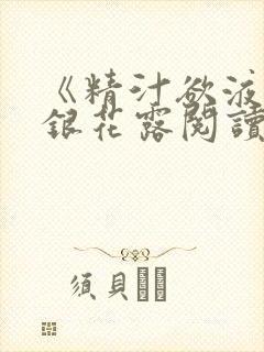 《精汁欲液》金银花露阅读