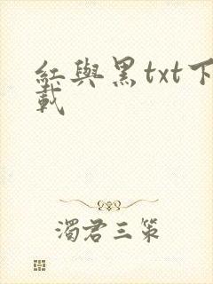 红与黑txt下载