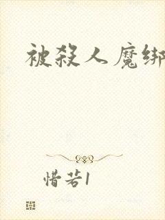 被杀人魔绑架后