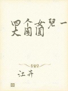 四个女儿一锅烩大团圆