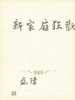 新家庭狂欢小说